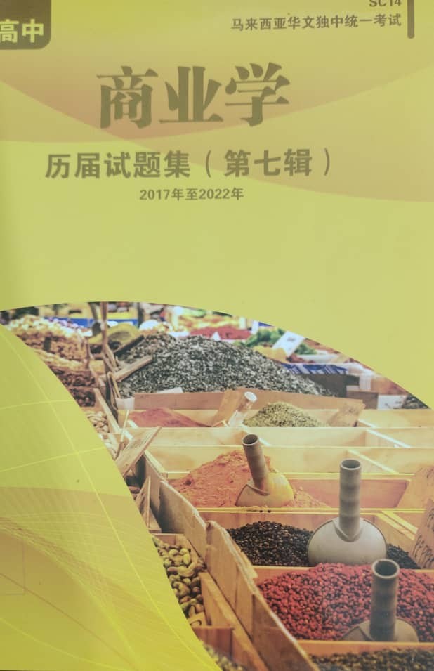 高中商业学历届试题集（第七辑）